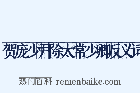 贺庞少尹除太常少卿反义词是什么意思的图片